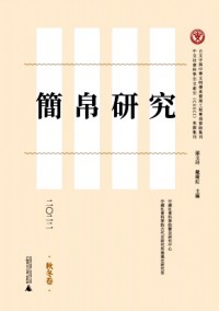 簡帛研究雜志