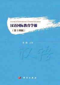 漢語國際教育學(xué)報