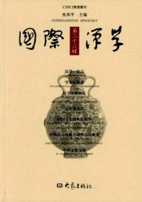 國際漢學(xué)·輯刊雜志