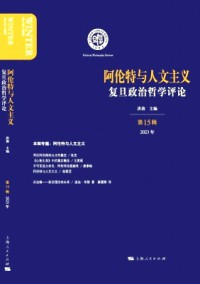 復(fù)旦政治哲學(xué)評(píng)論
