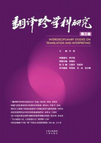 翻譯跨學(xué)科研究