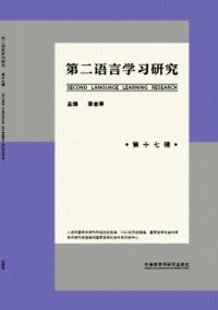 第二語(yǔ)言學(xué)習(xí)研究