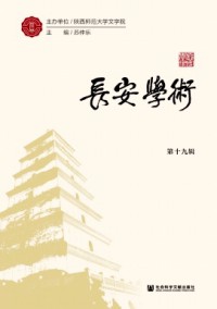 長安學術(shù)