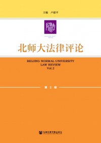 北師大法律評論雜志