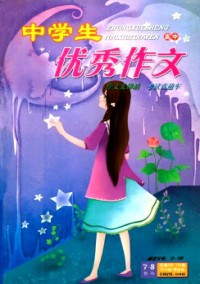 中學(xué)生優(yōu)秀作文·高中版雜志