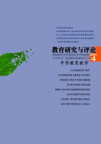 教育研究與評(píng)論·中學(xué)教育教學(xué)雜志