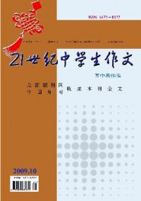 21世紀中學(xué)生作文·高中教師適用雜志