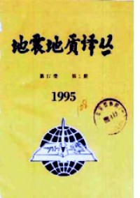 地震地質譯叢雜志