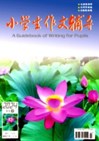 小學(xué)生作文輔導(dǎo)·下旬