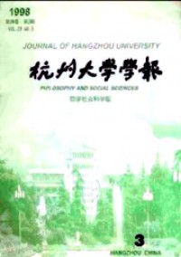 杭州大學學報·哲學社會科學版雜志