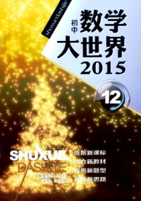 數(shù)學大世界·初中版