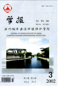 蘇州城市建設(shè)環(huán)境保護(hù)學(xué)院學(xué)報(bào)·社會(huì)科學(xué)版雜志