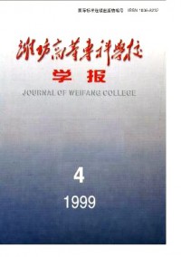 濰坊高等?？茖W(xué)校學(xué)報(bào)