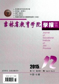 吉林省教育學(xué)院學(xué)報·下旬雜志