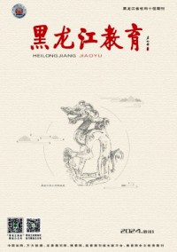 黑龍江教育·教育與教學(xué)雜志