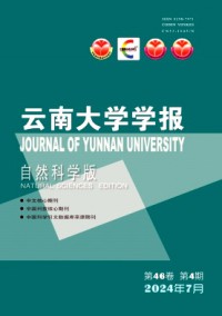 云南大學(xué)學(xué)報·自然科學(xué)版雜志