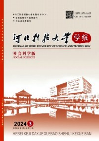 河北科技大學(xué)學(xué)報·社會科學(xué)版
