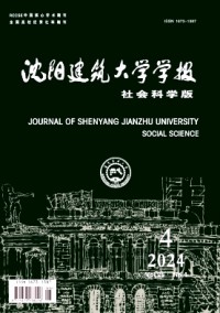 沈陽建筑大學學報·社會科學版雜志