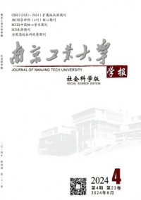 南京工業(yè)大學(xué)學(xué)報·社會科學(xué)版雜志