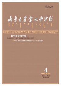 內(nèi)蒙古農(nóng)業(yè)大學(xué)學(xué)報(bào)·社會(huì)科學(xué)版