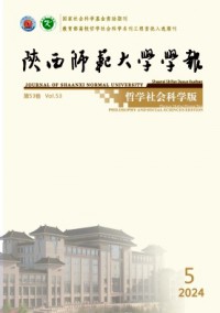 陜西師范大學(xué)學(xué)報(bào)·哲學(xué)社會(huì)科學(xué)版雜志