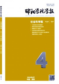 邵陽學(xué)院學(xué)報·社會科學(xué)版