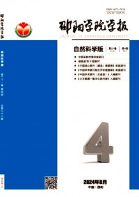 邵陽學(xué)院學(xué)報·自然科學(xué)版