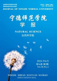 寧德師范學(xué)院學(xué)報(bào)·自然科學(xué)版