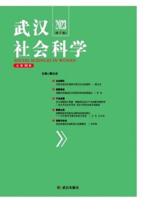 武漢社會科學(xué)雜志