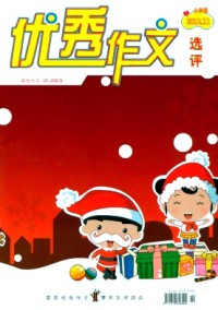 優(yōu)秀作文選評(píng)·小學(xué)版