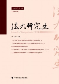 中國(guó)政法大學(xué)研究生學(xué)報(bào)雜志
