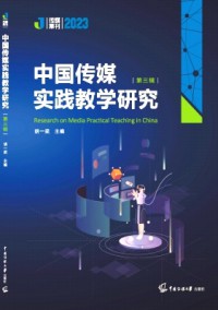 中國(guó)傳媒教育觀察