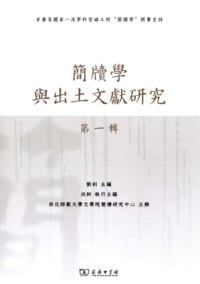 簡牘學(xué)與出土文獻(xiàn)研究