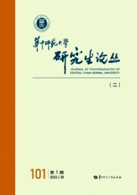華中師范大學(xué)研究生論叢雜志