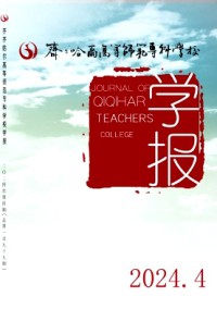 齊齊哈爾高等師范專(zhuān)科學(xué)校學(xué)報(bào)