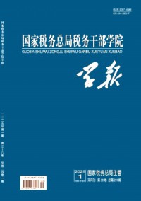 國(guó)家稅務(wù)總局稅務(wù)干部學(xué)院學(xué)報(bào)