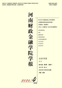 河南財政金融學(xué)院學(xué)報·自然科學(xué)版