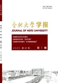 合肥大學(xué)學(xué)報(bào)