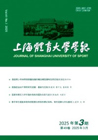 上海體育大學(xué)學(xué)報雜志