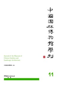中國園林博物館學(xué)刊雜志