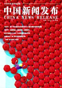 中國新聞發(fā)布·實務版