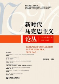 新時(shí)代馬克思主義論叢