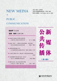 新媒體公共傳播雜志