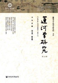 運(yùn)河學(xué)研究