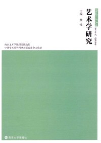 藝術(shù)學研究·輯刊