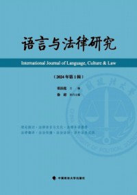 語(yǔ)言與法律研究雜志