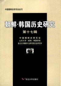 朝鮮·韓國(guó)歷史研究
