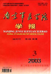 南京軍醫(yī)學(xué)院學(xué)報(bào)雜志