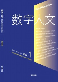 數(shù)字人文雜志