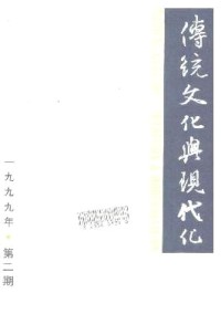 傳統(tǒng)文化與現(xiàn)代化雜志